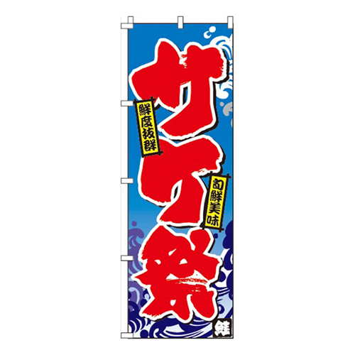 さけ祭