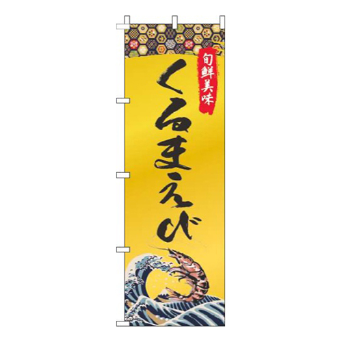 くるまえび ゴールド風 