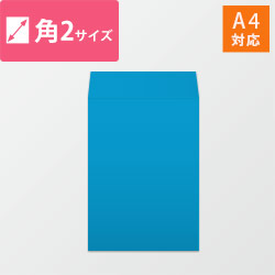 角2封筒　カラークラフト（ブルー）85g　〒枠なし・口糊なし【クリックポスト最大】