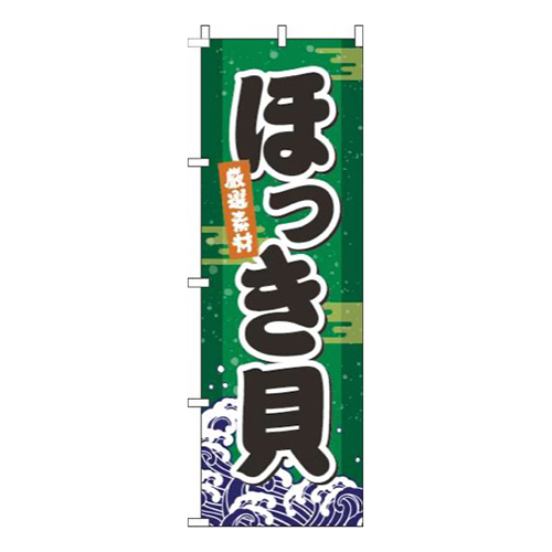 ほっき貝海緑