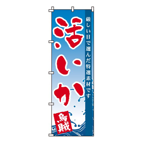 活いか