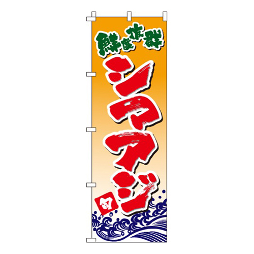 しまあじ  
