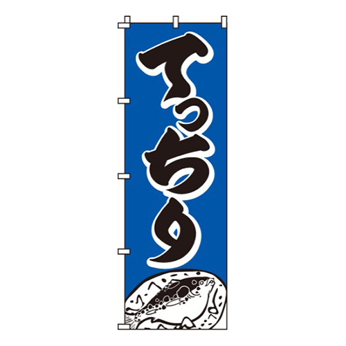 てっちり