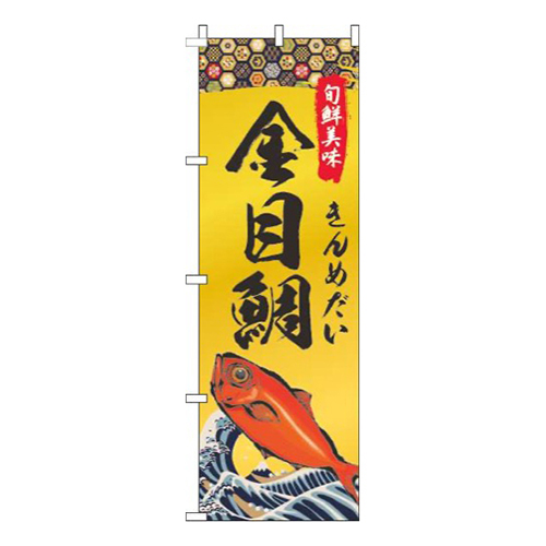 金目鯛ゴールド風