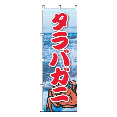 タラバガニ写真海