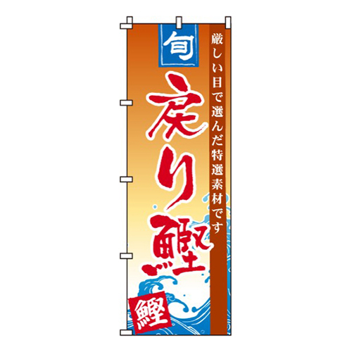 戻り鰹