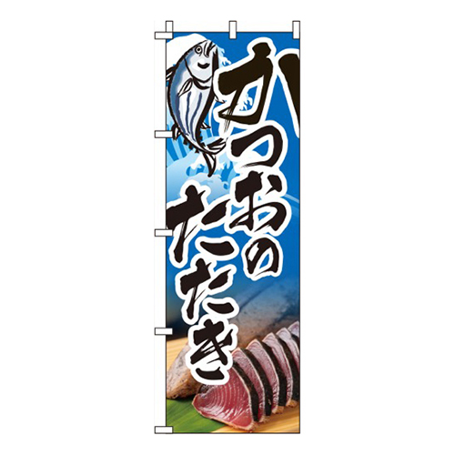 かつおのたたき 青 