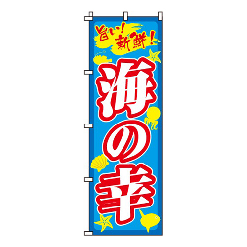 海の幸
