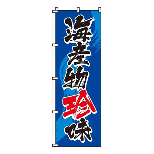 海産物珍味