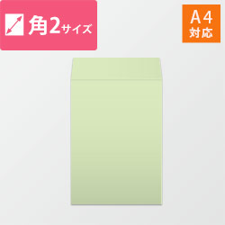 角2封筒 カラークラフト(ウグイス)85g 〒枠なし・口糊なし【クリックポスト最大】