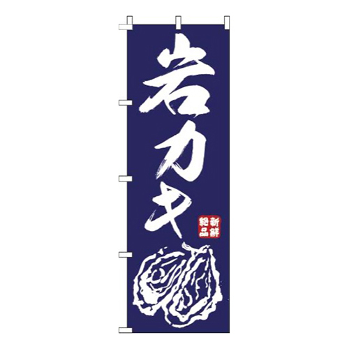 岩カキ紺