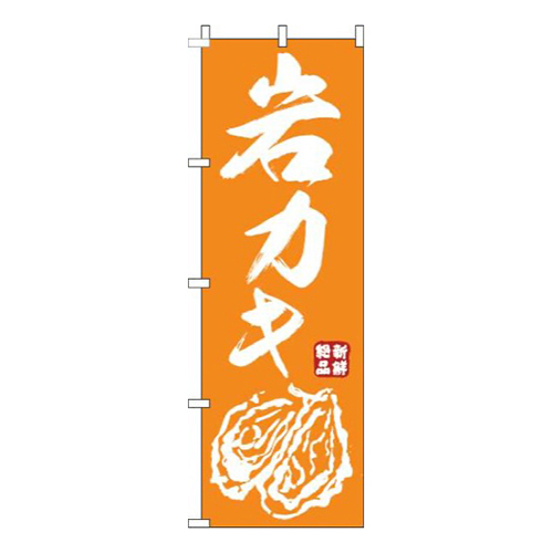 岩カキオレンジ