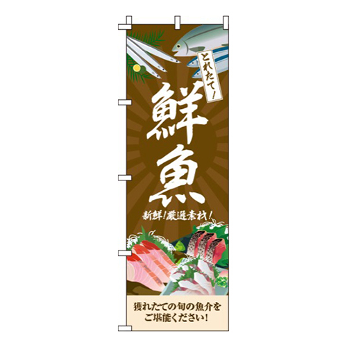 鮮魚