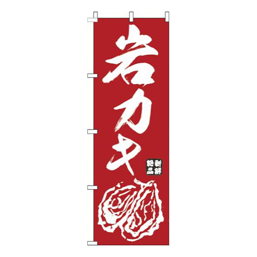 岩カキ赤