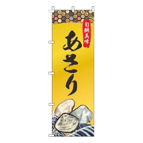 あさりゴールド風