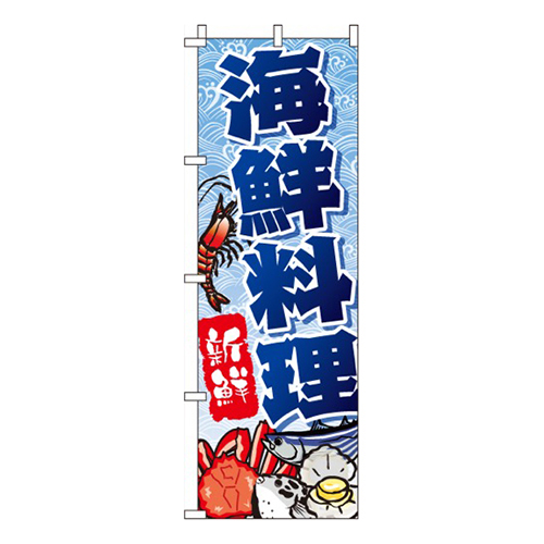 海鮮料理イラスト入り