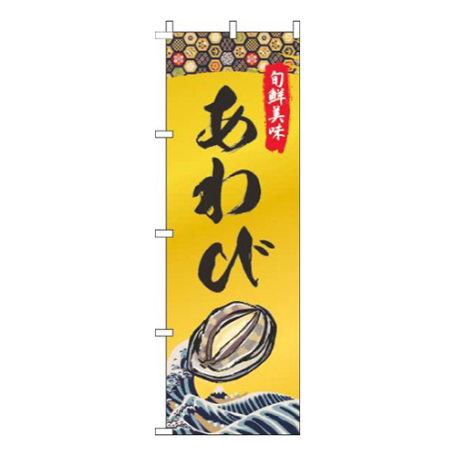 あわびゴールド風