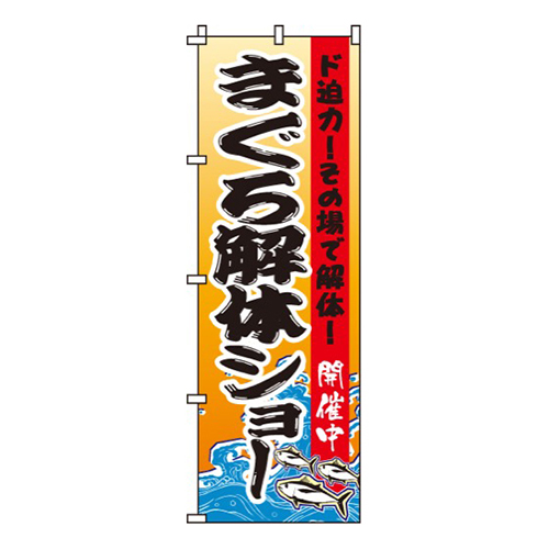 まぐろ解体ショー