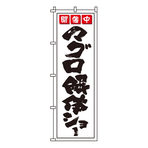 マグロ解体ショー