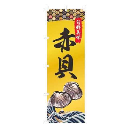 赤貝ゴールド風