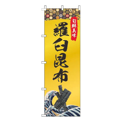 羅臼昆布ゴールド風