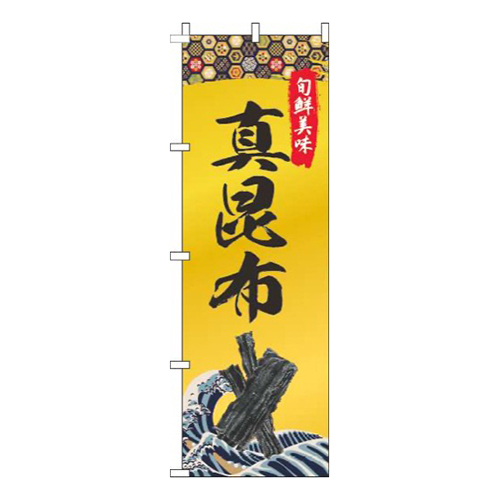 真昆布ゴールド風