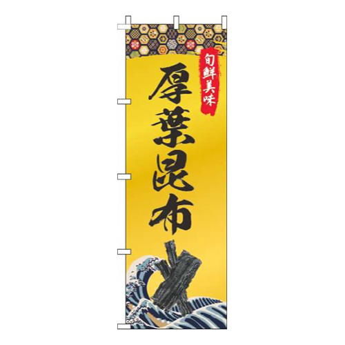 厚葉昆布ゴールド風