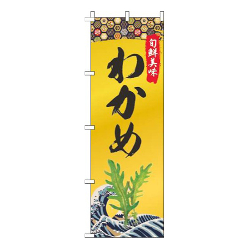 わかめゴールド風