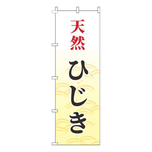 天然ひじき筆波黄色
