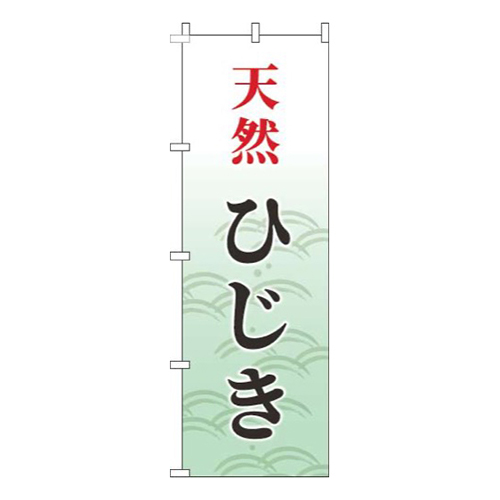 天然ひじき筆波緑
