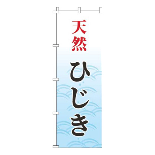天然ひじき筆波水色