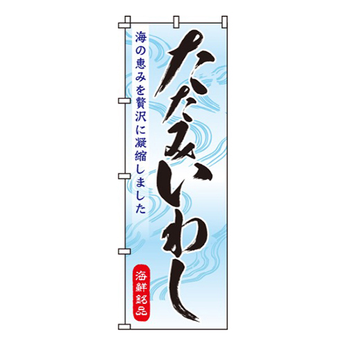 たたみいわし