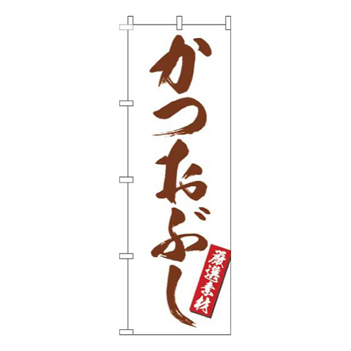 かつおぶし筆白