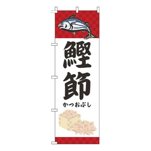鰹節魚赤