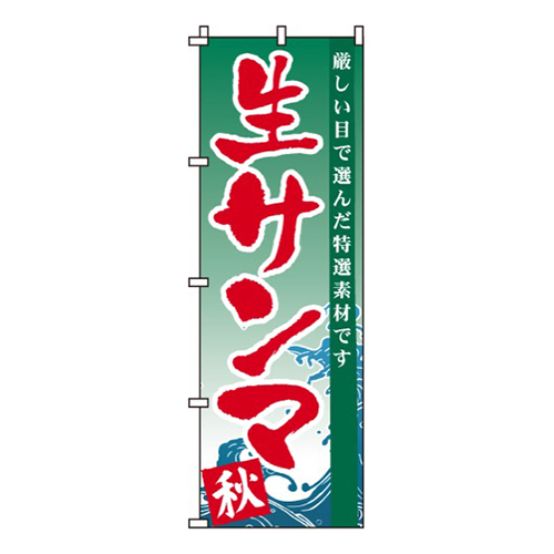 生サンマ