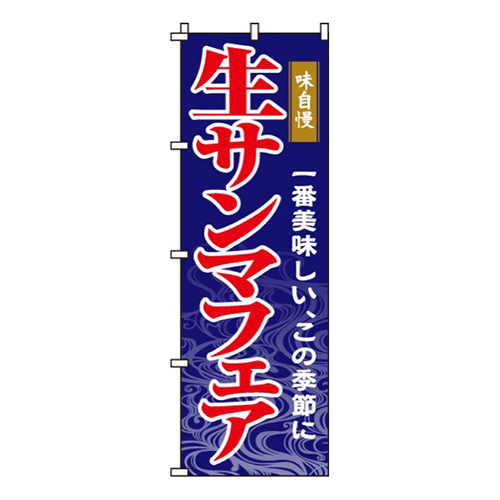 生サンマフェア