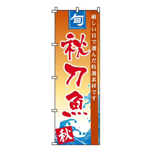 秋刀魚