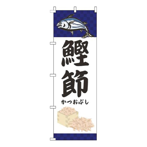 鰹節魚青