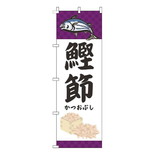 鰹節魚紫