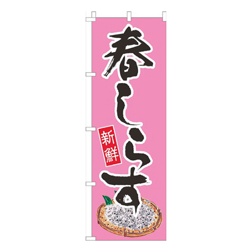 春しらすピンク