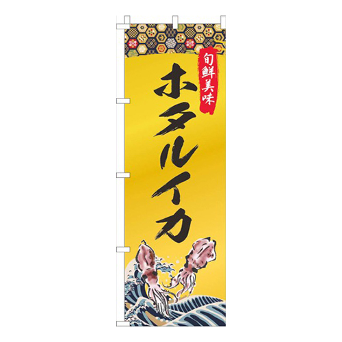 ホタルイカゴールド風
