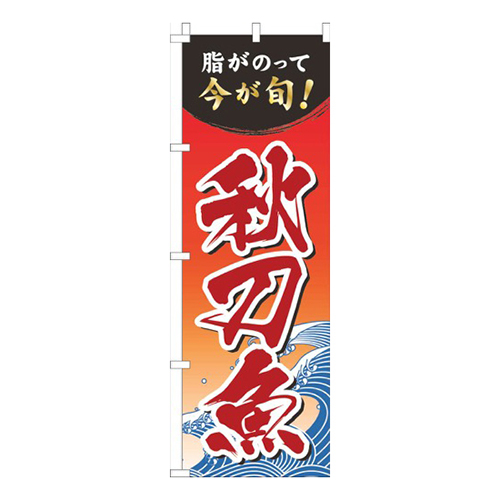 秋刀魚波赤