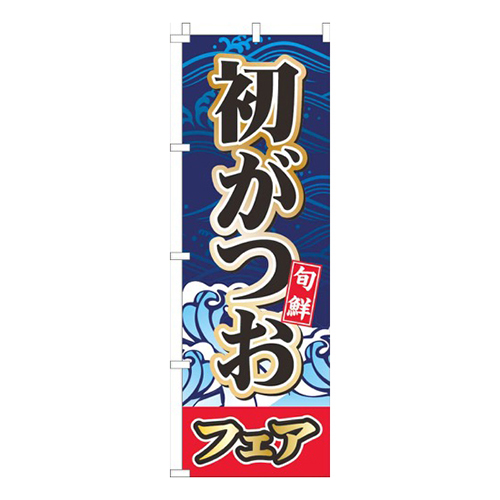 初がつお紺色