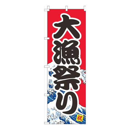 大漁祭り赤