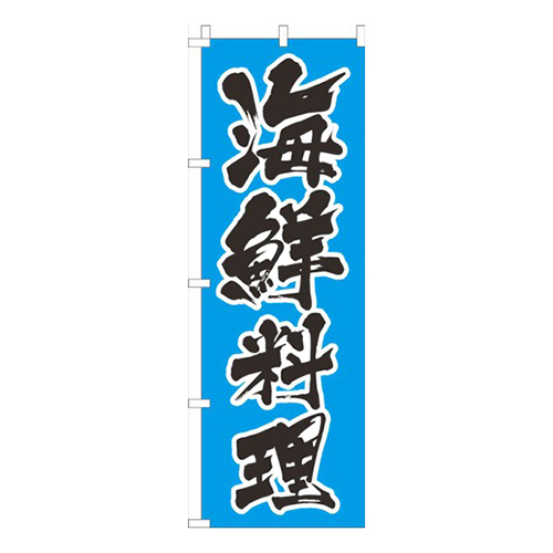 海鮮料理水色