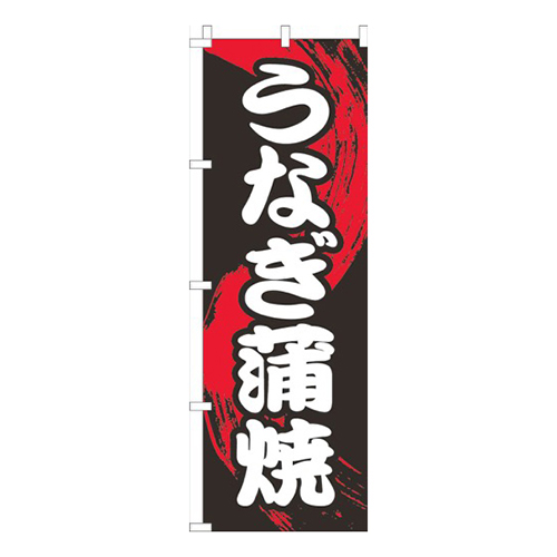 うなぎ蒲焼黒筆