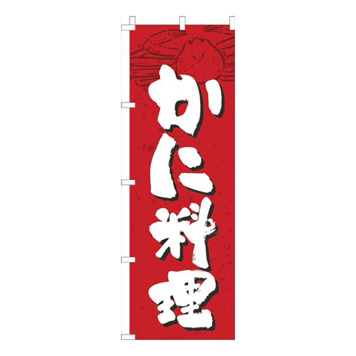 かに料理赤