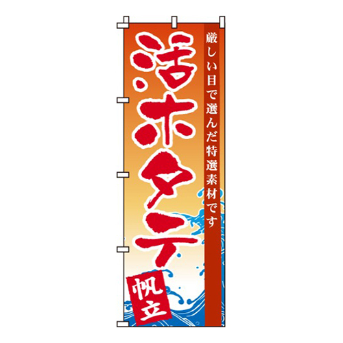 活ホタテ