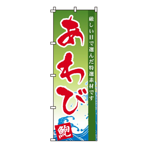 あわび