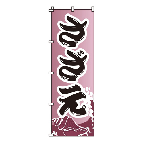 さざえ